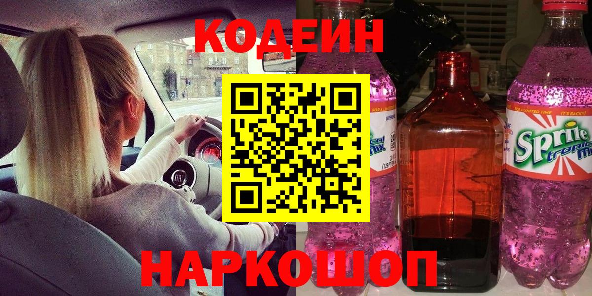 Codein Purple Drank  Кинешма  Кодеиновый сироп Lean Purple Drank 