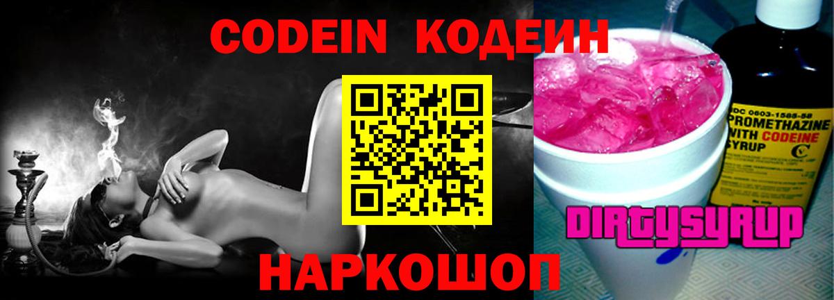 Codein Purple Drank  Кодеин Purple Drank  Вход с VPN  Кинешма 